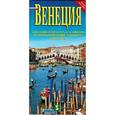russische bücher:  - Венеция. Путеводитель с картой