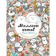 russische bücher: Лулу Майо - Миллион котов