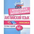 russische bücher: Степанов В.Ю. - Английский язык. 4 класс. Тестовые задания. Лексика. Итоговая аттестация