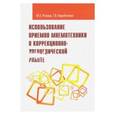 russische bücher: Розова Юлия Евгеньевна - Использование приемов мнемотехники в коррекционно-логопедической работе