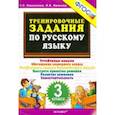 russische bücher: Николаева Людмила Петровна - Русский язык. 3 класс. Тренировочные задания. ФГОС