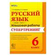 russische bücher: Назарова Татьяна Николаевна - Русский язык. 6 класс. Итоговая работа. Супертренинг. ФГОС