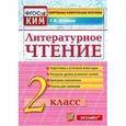 russische bücher: Шубина Галина Викторовна - Литературное чтение. 2 класс. Контрольные измерительные материалы. ФГОС