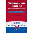 russische bücher:  - Уголовный кодекс Российской Федерации. По состоянию на 20 апреля 2016 года. С комментариями к последним изменениям