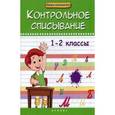 russische bücher: Беленькая Т.Б. - Контрольное списывание.1-2 классы