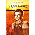 russische bücher: Николаев Павел Федорович - Федор Глинка