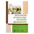 russische bücher: Барабанова Ольга Александровна - Пространство детского сада. Музыка, движение
