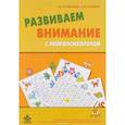russische bücher: Сунцова Анастасия Владимировна - Развиваем внимание с нейропсихологом