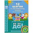 russische bücher: Мильруд Радислав Петрович - Английский язык. 12 шагов к английскому языку. Часть 11. Пособие для детей 6 лет. ФГОС