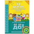 russische bücher: Мильруд Радислав Петрович - Английский язык. 12 шагов к английскому языку. Часть 12. Пособие для детей 6 лет. ФГОС ДО