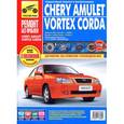russische bücher:  - Chery Amulet/Vortex Corda 2006-2010 гг.