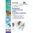 russische bücher: Журавлев Сергей Георгиевич - Алгебра. Геометрия. 9 класс. Контрольные и самостоятельные работы. ФГОС