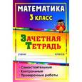 russische bücher: Воронина Марина Михайловна - Математика. 3 класс. Зачетная тетрадь. Самостоятельные, контрольные, проверочные работы
