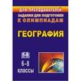 russische bücher: Торопова Татьяна Константиновна - География. 6-8 классы. Олимпиадные задания