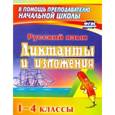 russische bücher:  - Диктанты и изложения 1–4 класс Пособие для родителей