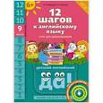 russische bücher: Мильруд Радислав Петрович - Английский язык. 12 шагов к английскому языку. Часть 9. Пособие для детей 6 лет. ФГОС ДО