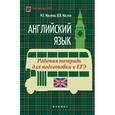 russische bücher: Маслова М.Е. - Английский язык. Рабочая тетрадь для подготовки к ЕГЭ