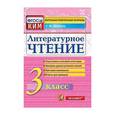 russische bücher: Шубина Галина Викторовна - Литературное чтение. 3 класс. Контрольные измерительные материалы. ФГОС
