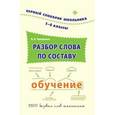 russische bücher: Терещенко В.Н. - Разбор слова по составу: 1-4 классы