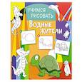 russische bücher:  - Учимся рисовать. Водные жители