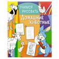 russische bücher:  - Учимся рисовать. Домашние животные
