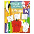 russische bücher:  - Учимся рисовать. Овощи