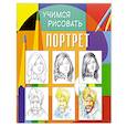 russische bücher:  - Учимся рисовать. Портрет
