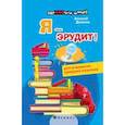 russische bücher: Данилов А. - Я - эрудит!