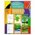 russische bücher:  - Учимся рисовать. Природа