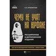 russische bücher: Оробинский В.В. - Чему не учат на юрфаке:все части легенд.трилогии