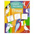 russische bücher:  - Учимся рисовать. Птицы