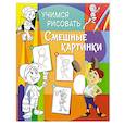 russische bücher:  - Учимся рисовать. Смешные картинки