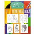 russische bücher:  - Учимся рисовать. Тело человека