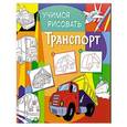 russische bücher:  - Учимся рисовать. Транспорт