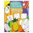 russische bücher:  - Учимся рисовать. Фрукты
