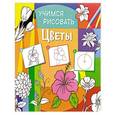 russische bücher:  - Учимся рисовать. Цветы