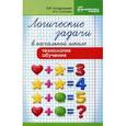 russische bücher: Кондрашова З.М. - Логические задачи в начальной школе. Технология обучения. Методическое пособие