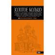 russische bücher: Светлана Богданова - Золотое кольцо: путеводитель