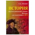 russische bücher: Маркин С.А. - История. Картографический тренинг. Пособие для подготовки к ЕГЭ