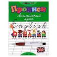 russische bücher: Зиновьева Л.А. - Прописи. Английский язык