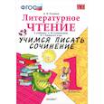 russische bücher: 50 Cent - Литерное чтение. 1 класс. Учимся писать сочинение к учебнику Л. Климановой, В. Горецкого и др. ФГОС