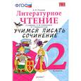 russische bücher: Птухина Александра Викторовна - Литературное чтение. 2 класс. Учимся писать сочинение к учебнику Л. Климановой, В. Горецкого. ФГОС