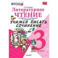 russische bücher: Птухина Александра Викторовна - Литературное чтение. 3 класс. Учимся писать сочинение к учебнику Л. Климановой, В. Горецкого и др. ФГОС