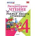 russische bücher: Птухина Александра Викторовна - Литературное чтение. 4 класс. Учимся писать сочинение к учебнику Л. Климановой, В. Горецкого и др. ФГОС
