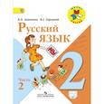 russische bücher: Горецкий Всеслав Гаврилович - Русский язык 2 клас часть 2