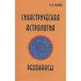 russische bücher: Рыжов А. Н. - Синастрическая астрология. Резонансы