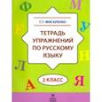 russische bücher: Мисаренко Галина Геннадьевна - Тетрадь упражнений по русскому языку. 2 класс