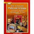 russische bücher: Соловьева Фаина Евгеньевна - Рабочая тетрадь к учебнику Г.С. Меркина "Литература". 6 класс. В 2-х частях. Часть 2