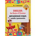 russische bücher: Кияткина Инна Германовна - Английский язык. Основы грамматики
