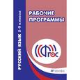 russische bücher:  - Русский язык. 5-9 класс. Рабочие программы. Вертикаль. ФГОС